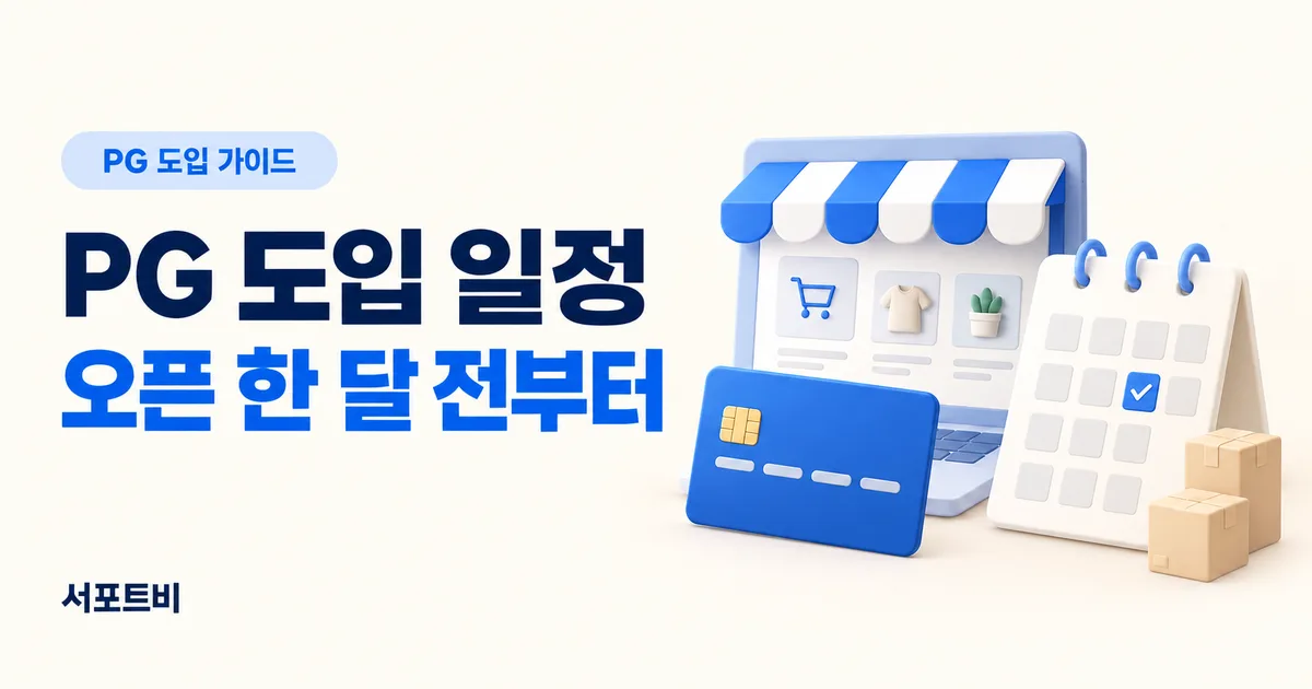 PG 도입 일정 — 오픈 한 달 전부터 | 서포트비