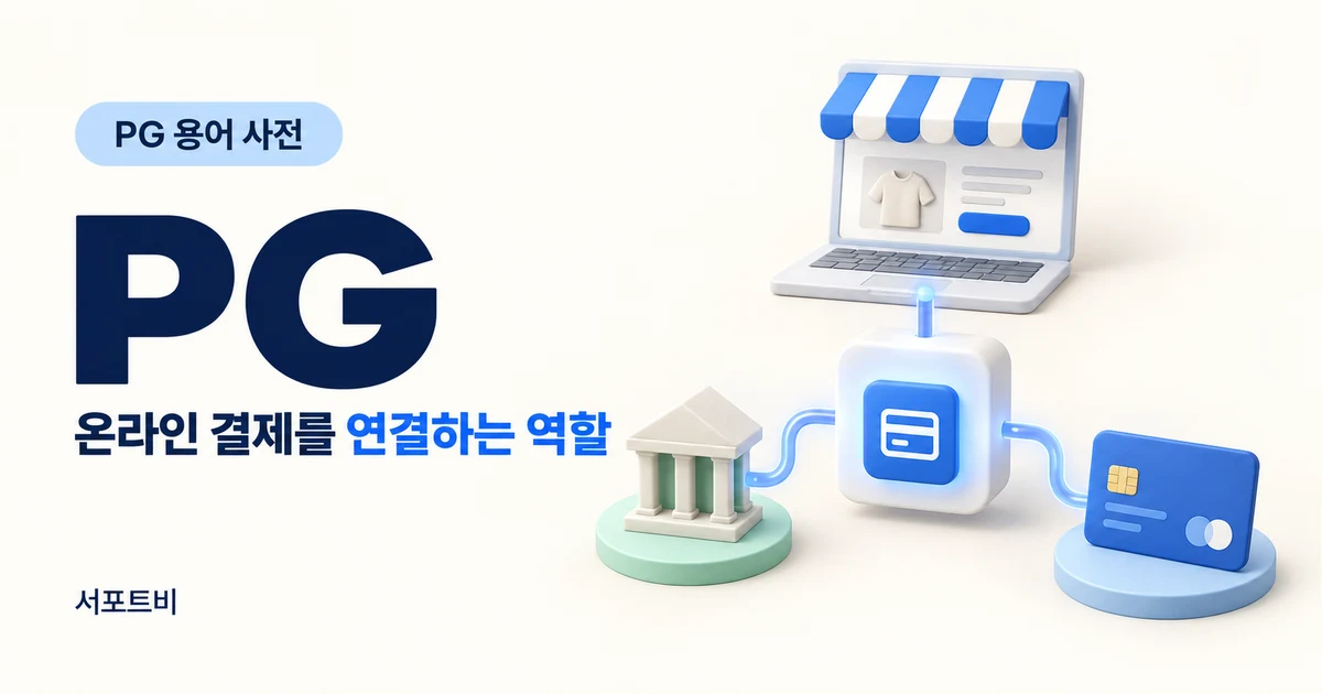 PG — 온라인 결제를 연결하는 역할 | 서포트비