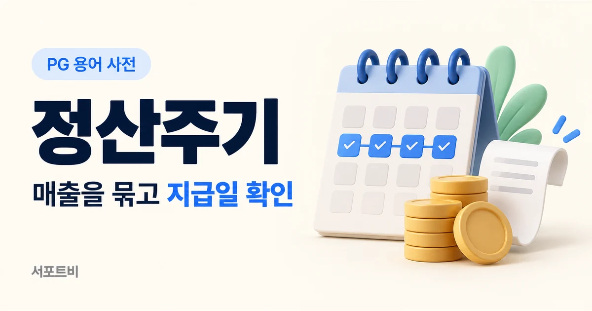 정산주기 — 매출을 묶고 지급일 확인 | 서포트비